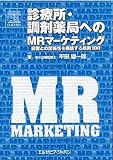 診療所・調剤薬局へのMRマーケティング―顧客との関係性を構築する鉄則100