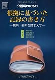 介護職のための根拠に基づいた記録の書き方―観察・判断を踏まえて