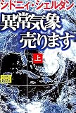 異常気象売ります〈上〉