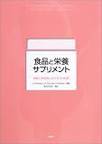 食品と栄養サプリメント―健康と疾患時におけるその役割