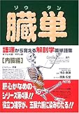 臓単―ギリシャ語・ラテン語