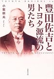豊田佐吉とトヨタ源流の男たち 豊田佐吉とトヨタ源流の男たち