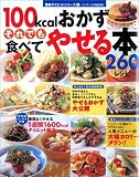 100kcalおかずそれでも食べてやせる本260レシピ