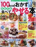 100kcal����������ł��H�ׂĂ₹��{252���V�s (Vol.2)