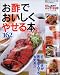 お酢でおいしくやせる本162レシピ―100kcalおかずそれでも食べてやせる本スペシャル版