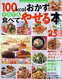 100kcalおかずそれでも食べてやせる本258レシピ (Vol.3)