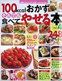 100kcalおかずそれでも食べてやせる本248レシピ (Vol.4)