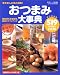 おつまみ大事典519レシピ—酒を楽しむ肴の極意!