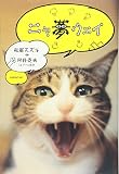 ニャ夢ウェイ