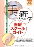手で癒す医療スクールガイド〈05年度版〉―はり・きゅう・あんま・マッサージ・指圧・柔道整復・カイロ・整体他