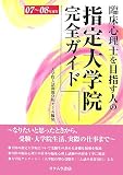 臨床心理士を目指す人の指定大学院完全ガイド〈07~08年度版〉