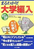 まるわかり!大学編入―はじめての大学編入〈07~08年度版〉