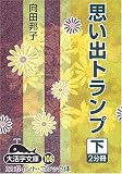 思い出トランプ〈下〉
