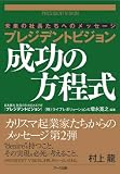 プレジデントビジョン 成功の方程式