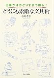 仕事がはかどりすぎて困る!どうにも素敵な文具術 仕事がはかどりすぎて困る!どうにも素敵な文具術