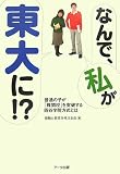 なんで、私が東大に!?―普通の子が「難関校」を突破する四谷学院方式とは