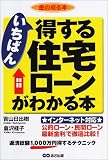 いちばん得する住宅ローンがわかる本―金の成る本