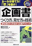 「企画書」つくり方、見せ方の技術―誰も教えてくれなかった超テクニック 1発でわかるSUPERラーニング