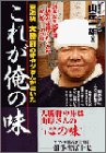 東池袋・大勝軒のオヤジさんが書いたこれが俺の味 東池袋・大勝軒のオヤジさんが書いたこれが俺の味