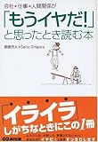 会社、仕事、人間関係が「もうイヤだ!」と思ったとき読む本