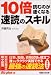 10倍読むのが速くなる速読のスキル