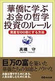 華僑に学ぶお金の哲学投資のルール―資産を100倍にする方法