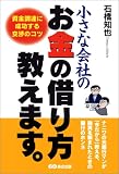 小さな会社のお金の借り方教えます。