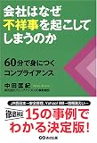 会社はなぜ不祥事を起こしてしまうのか―60分で身につくコンプライアンス