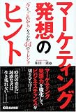 マーケティング発想のヒント―“今”と“これから”をつかむ44のトレンド