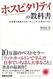 ホスピタリティの教科書
