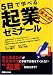 5日で学べる東大式起業ゼミナール