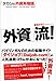 外資流!「タカシの外資系物語」