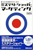 ミステリーショッパー・マーケティング