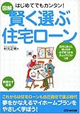 図解はじめてでもカンタン!賢く選ぶ住宅ローン