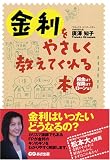 金利をやさしく教えてくれる本