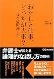 「わたしと仕事、どっちが大事?」はなぜ間違いか―弁護士が教える論理的な話し方の技術