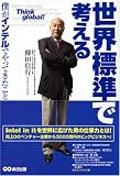 世界標準で考える!~僕がインテルでやってきたこと~