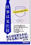 仕事は見た目