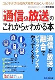 「通信と放送」のこれからがわかる本