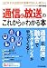 「通信と放送」のこれからがわかる本