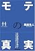 モテの真実