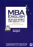 MBA ENGLISH 経済・会計・財務の知識と英語を身につける