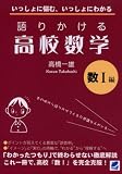語りかける高校数学 数1編