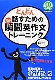 どんどん話すための瞬間英作文トレーニング