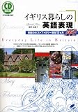 イギリス暮らしの英語表現