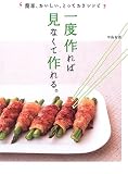 一度作れば見なくて作れる。―簡単、おいしい、とっておきレシピ