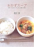 おかずスープ―具だくさんのスープと、白いごはんで大満足