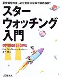 スターウォッチング入門―星空観察の楽しさを豊富な写真で徹底解説!