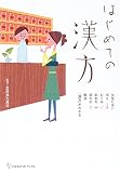はじめての漢方