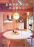 北欧デザインのある暮らし―北欧流で快適に住まう